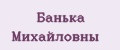 Банька Михайловны