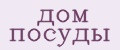 дом посуды