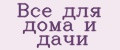 Аналитика бренда Все для дома и дачи на Wildberries