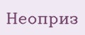 Неоприз