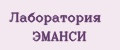 Лаборатория ЭМАНСИ