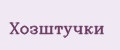 Хозштучки