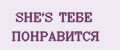 SHE'S ТЕБЕ ПОНРАВИТСЯ