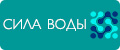 СИЛА ВОДЫ
