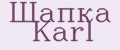 Шапка Karl
