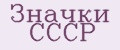Значки СССР