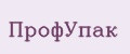 ПрофУпак