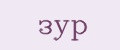 зур