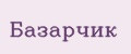 Базарчик