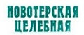 НОВОТЕРСКАЯ