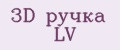 3D ручка LV