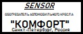 Sensor-Комфорт