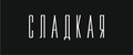 Сладкая