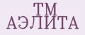 TM АЭЛИТА