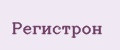Регистрон
