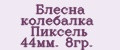 Блесна колебалка Пиксель 44мм. 8гр.