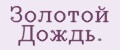 Золотой Дождь.
