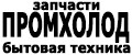 ПРОМХОЛОД