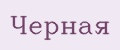 Черная