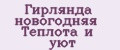 Гирлянда новогодняя Теплота и уют