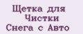 Щетка для Чистки Снега с Авто
