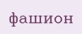 фашион
