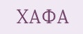 ХАФА
