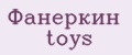 Фанеркин toys