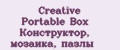 Creative Portable Box Конструктор, мозаика, пазлы