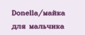 Donella/майка для мальчика