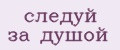следуй за душой