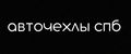 АВТОЧЕХЛЫ СПБ