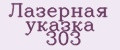 Лазерная указка 303