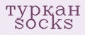 туркан socks