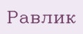 Равлик