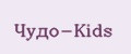 Чудо-Kids