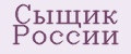Сыщик России