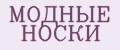 МОДНЫЕ НОСКИ