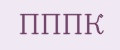 ПППК