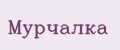 Мурчалка