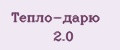 Тепло-дарю 2.0