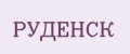 РУДЕНСК