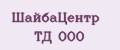 ШайбаЦентр ТД ООО