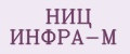НИЦ ИНФРА-М