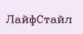 ЛайфСтайл