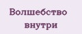 Волшебство внутри