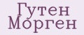 Гутен Морген
