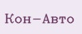 Кон-Авто