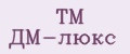TM ДМ-люкс