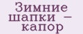 Зимние шапки - капор